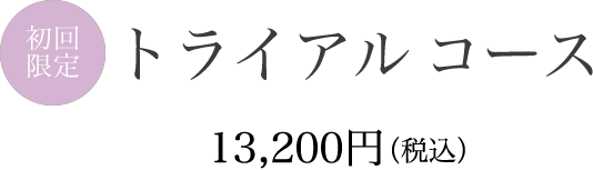 初回限定トライアルコース12,000円（税抜）