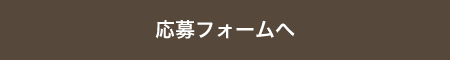 応募フォームへ