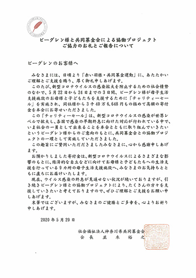 社会福祉法人神奈川県共同募金会 様よりお手紙