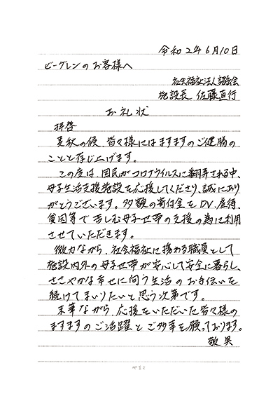 社会福祉法人諸岳会 様よりお手紙