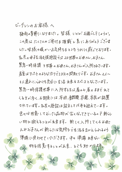 社会福祉法人たすけあい ゆい 様よりお手紙