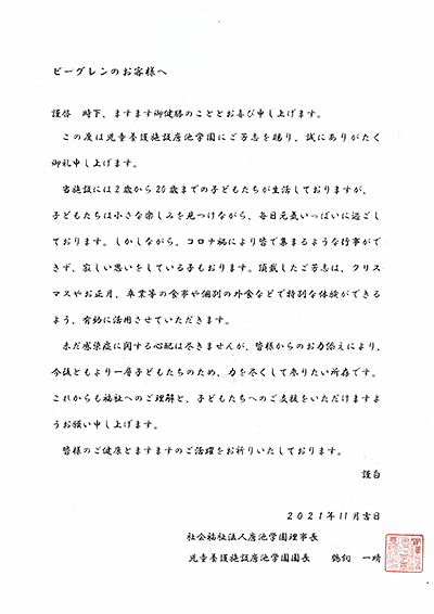 社会福祉法人唐池学園 様よりお手紙