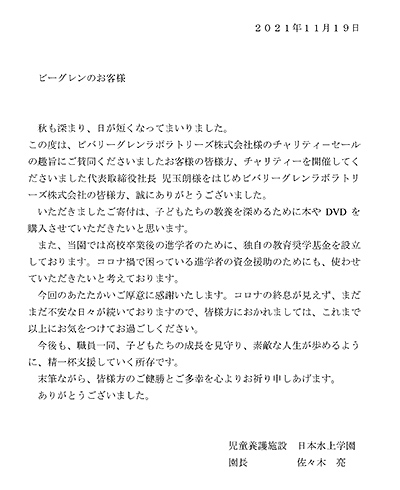 児童養護施設日本水上学園 様よりお手紙