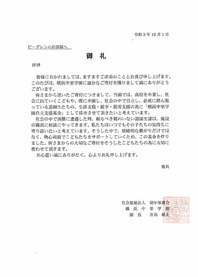 児童養護施設横浜中里学園 様よりお手紙