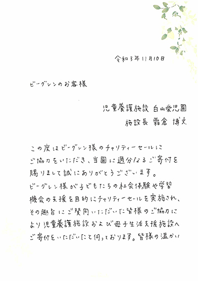 児童養護施設白山愛児園 様よりお手紙