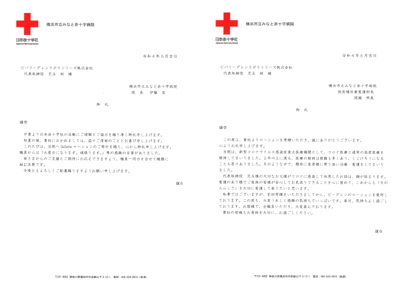 横浜市立みなと赤十字病院 様よりお手紙