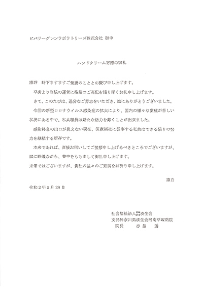 社会福祉法人悶済生会 支部神奈川県済生会 湘南平塚病院様よりお手紙