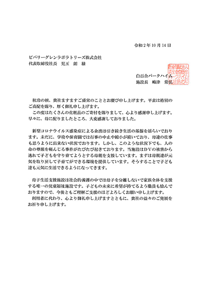 白百合パークハイム様よりお手紙