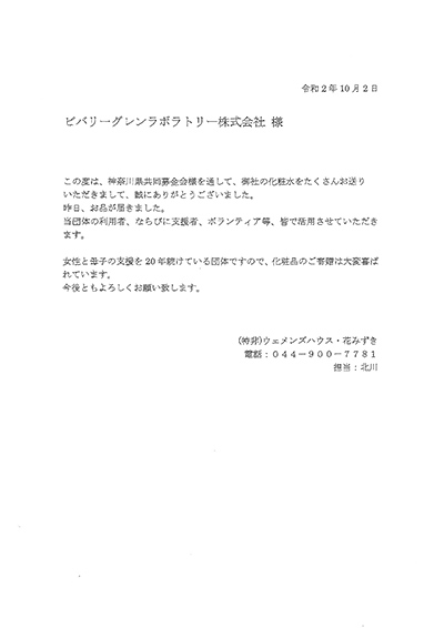 ウェメンズハウス・花みずき様よりお手紙