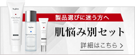 製品選びに迷う方へ肌悩み別セット
