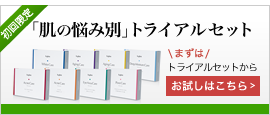 【初回限定】肌悩み解決のための新しい8つのトライアルセット