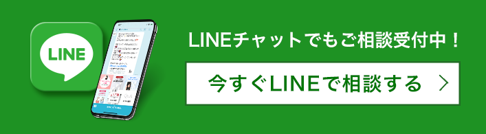 LINEチャットでもご相談受付中！