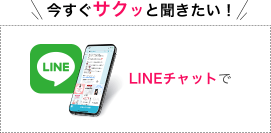 今すぐサクッと聞きたい！LINEチャットで