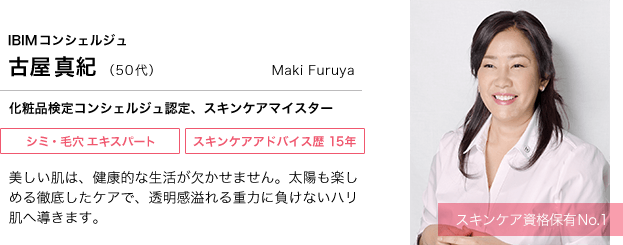 IBIMコンシェルジュ 古屋真紀