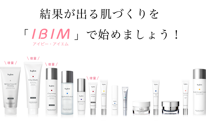 結果が出る肌づくりを「IBIM」で始めましょう!