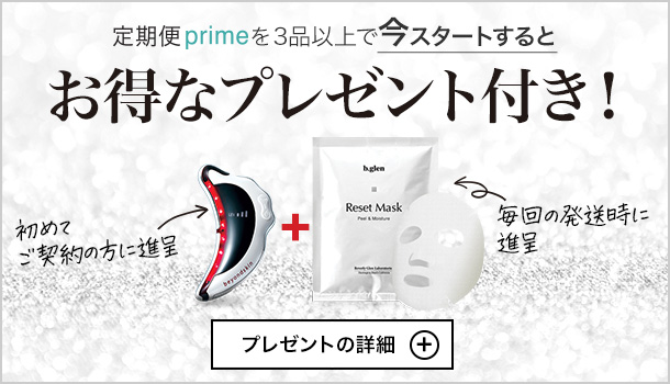 定期便primeなら一番お得に注文できます【美顔器とマスク付き】