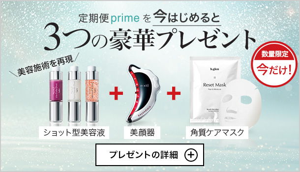 定期便primeなら一番お得に注文できます！今なら【ショット型美容液、美顔器、マスク】付き！