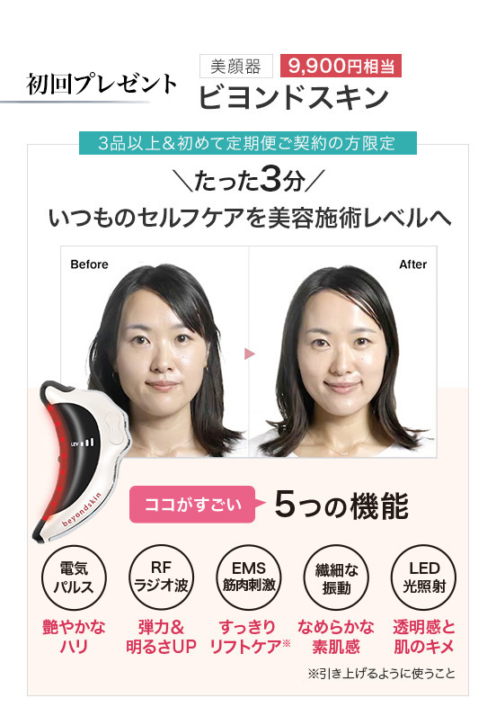 定期便primeなら一番お得に注文できます【美顔器、マスク付き】