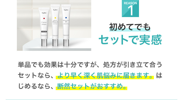 1初めてでもセットで実感