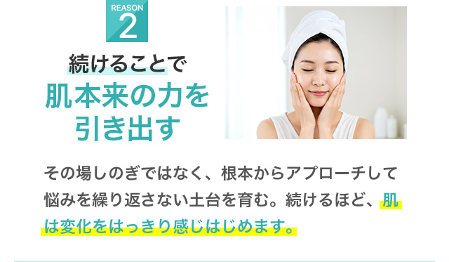 2続けることで肌本来の力を引き出す