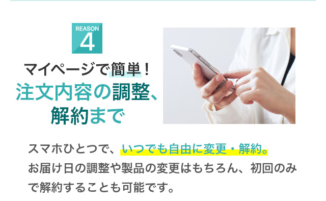 4. 注文内容の調整、解約簡単