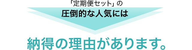 「定期便セット」の圧倒的な人気には納得の理由があります。