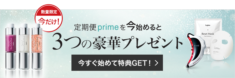 新規Prime3品進呈