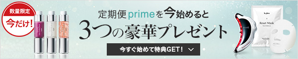 定期便primeを今始めると3つの豪華プレゼント