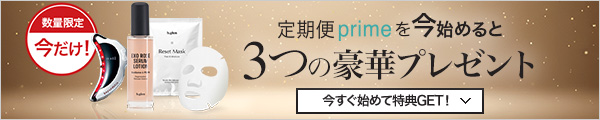 定期便primeを今始めると3つの豪華プレゼント