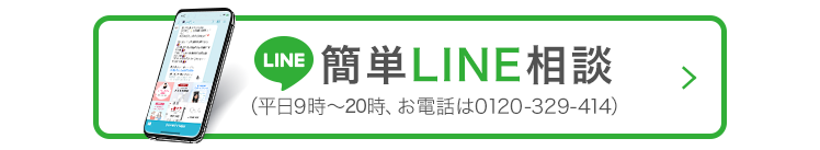 簡単LINE相談はこちらから 