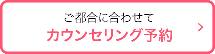カウンセリング予約