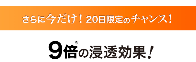 8倍の浸透効果