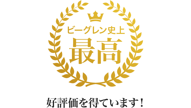 ビーグレン史上最高の高評価を得ています!