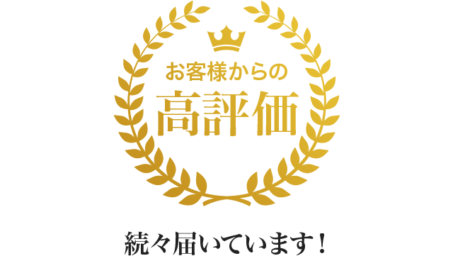 お客様からの高評価 続々届いています!