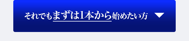 それでもまずは1本から始めたい方