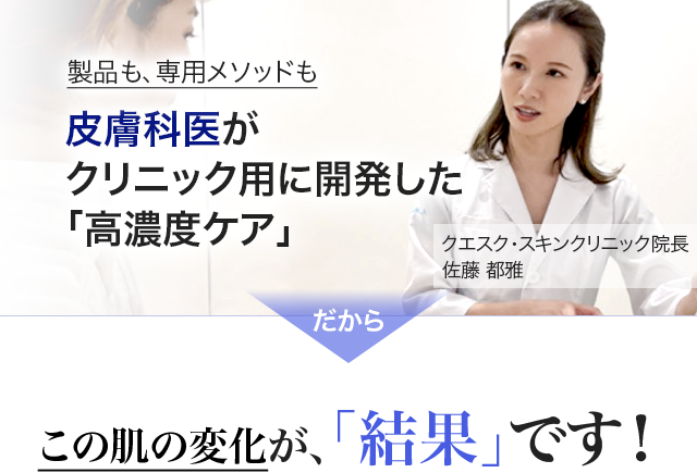 製品も、専用メソッドも皮膚科医が全てをこだわり抜いた「高濃度ケア」