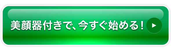 美顔器付きで、今すぐ始める
