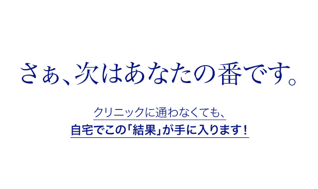 もう美容クリニックに通う必要はありません！あなたも、自宅で「透明肌」を手に入れませんか？