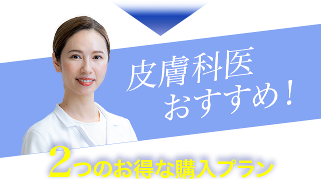 2つのお得な購入プラン!