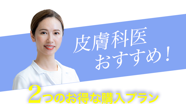 2つのお得な購入プラン!