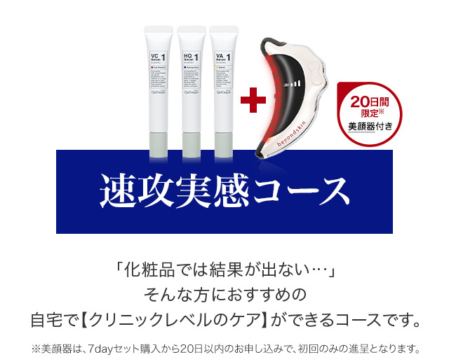 レベル1にアップ!速攻実感コース 高濃度美容液「クエスク メディックス」とは?
