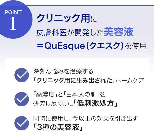 Point1皮膚科医と薬学博士による「新開発」製品