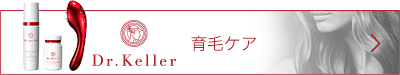 育毛ケア「Dr.Keller」