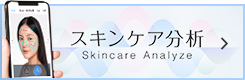 スキンケア分析