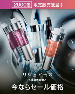 リジュビー３