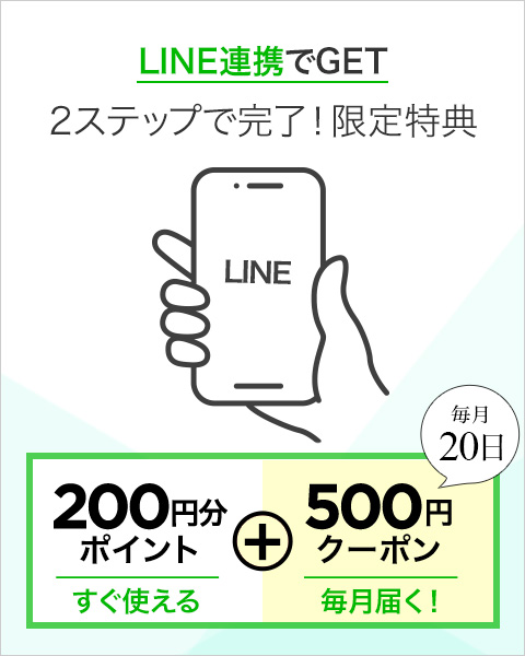 LINE連携で200pt＋500円クーポン