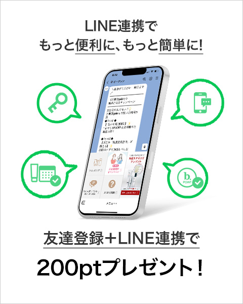 友達登録＋LINE連携で200ptプレゼント！
