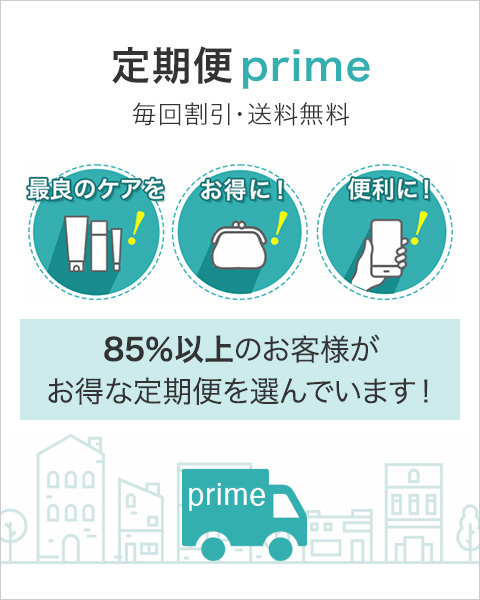 定期便prime 85％以上のお客様がお得な定期便を選んでいます！