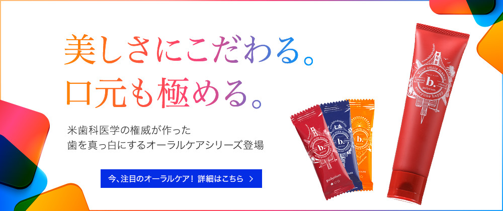 歯を真っ白にするオーラルケアシリーズ新登場