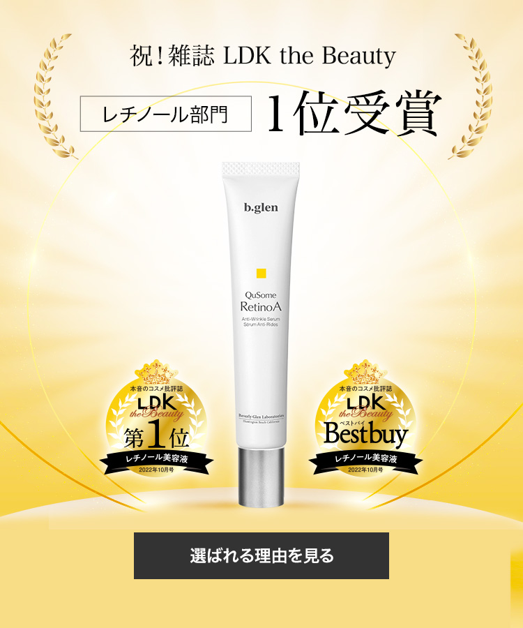祝！雑誌LDK the Beautyレチノール部門第1位受賞！